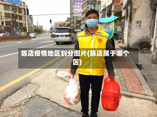 陈店疫情地区划分图片(陈店属于哪个区)