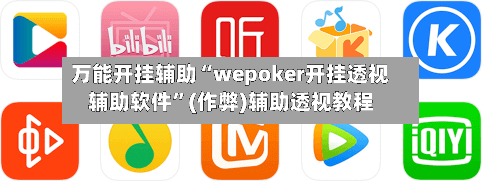 万能开挂辅助“wepoker开挂透视辅助软件”(作弊)辅助透视教程