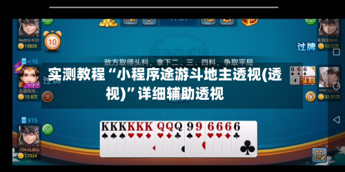 实测教程“小程序途游斗地主透视(透视)”详细辅助透视