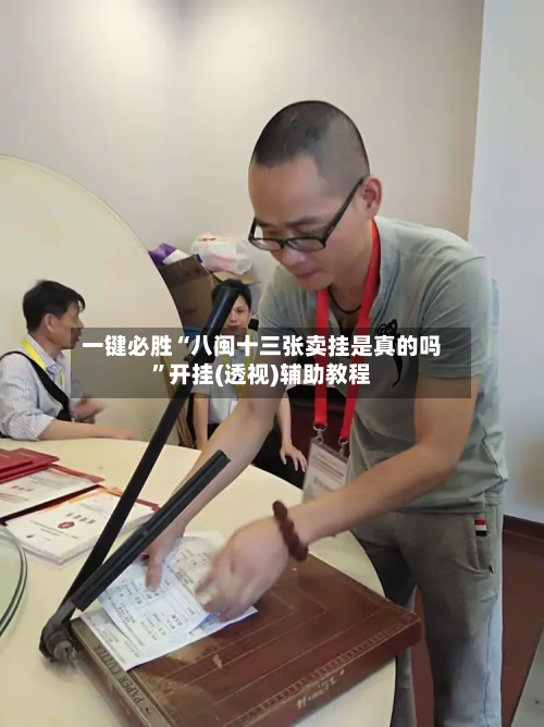 一键必胜“八闽十三张卖挂是真的吗”开挂(透视)辅助教程