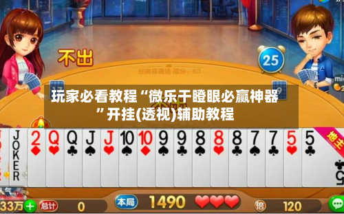 玩家必看教程“微乐干瞪眼必赢神器”开挂(透视)辅助教程