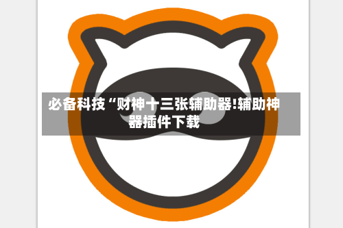 必备科技“财神十三张辅助器!辅助神器插件下载
