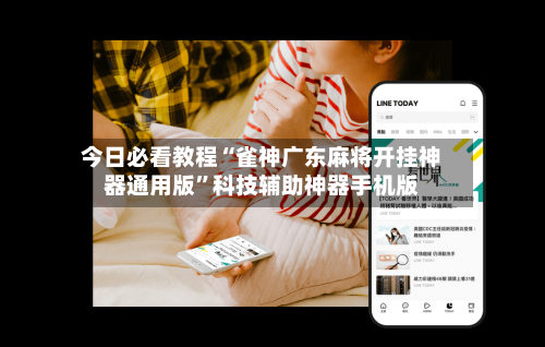 今日必看教程“雀神广东麻将开挂神器通用版”科技辅助神器手机版