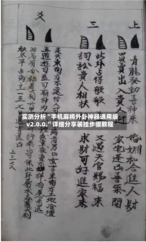 实测分析“手机麻将外卦神器通用版v2.0.0.”详细分享装挂步骤教程