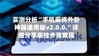 实测分析“手机麻将外卦神器通用版v2.0.0.	”详细分享装挂步骤教程-第2张图片