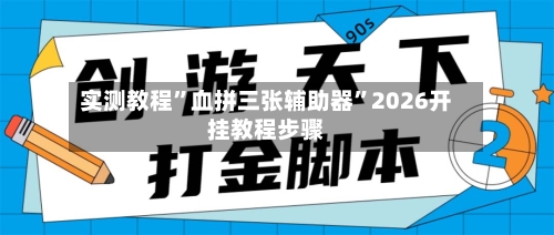 实测教程”血拼三张辅助器	”2026开挂教程步骤-第2张图片