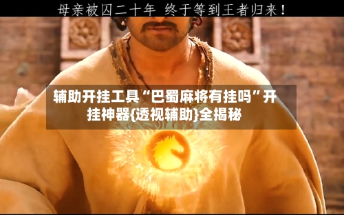 辅助开挂工具“巴蜀麻将有挂吗”开挂神器{透视辅助}全揭秘-第2张图片