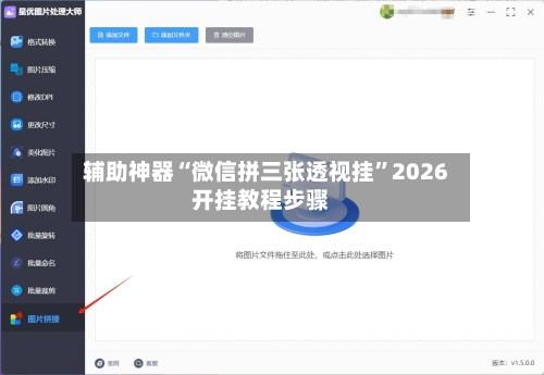 辅助神器“微信拼三张透视挂”2026开挂教程步骤