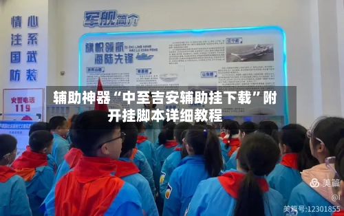 辅助神器“中至吉安辅助挂下载”附开挂脚本详细教程