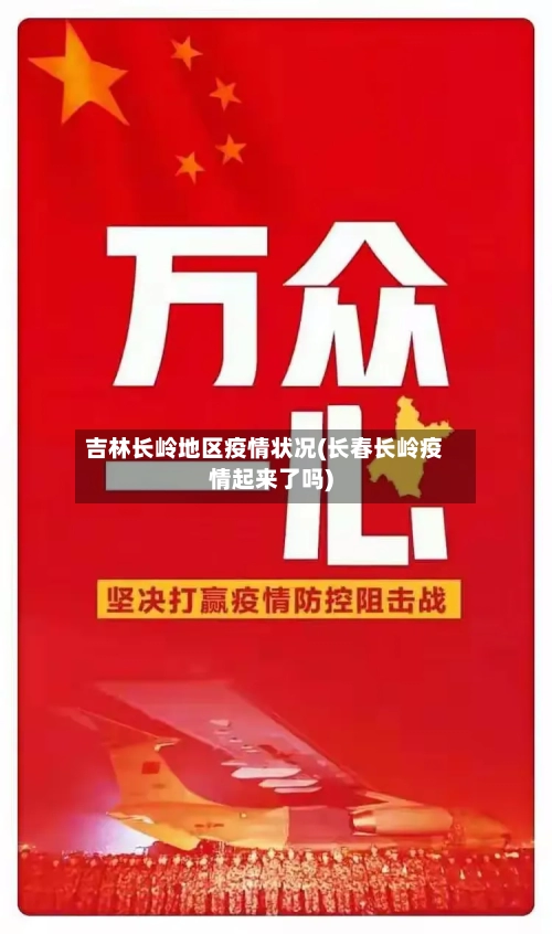 吉林长岭地区疫情状况(长春长岭疫情起来了吗)-第2张图片