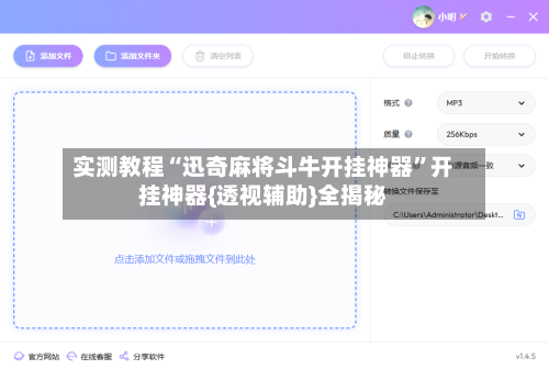 实测教程“迅奇麻将斗牛开挂神器	”开挂神器{透视辅助}全揭秘-第2张图片