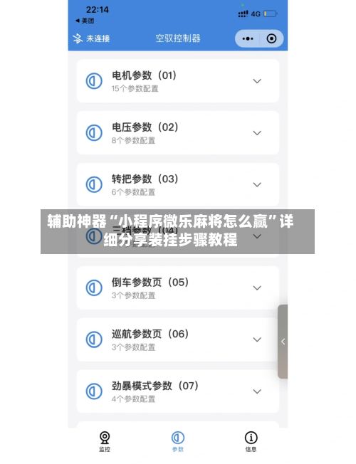 辅助神器“小程序微乐麻将怎么赢	”详细分享装挂步骤教程-第2张图片