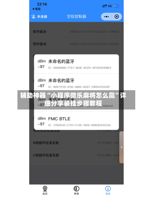 辅助神器“小程序微乐麻将怎么赢”详细分享装挂步骤教程