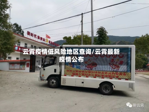 云霄疫情低风险地区查询/云霄最新疫情公布