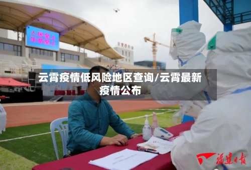 云霄疫情低风险地区查询/云霄最新疫情公布-第2张图片