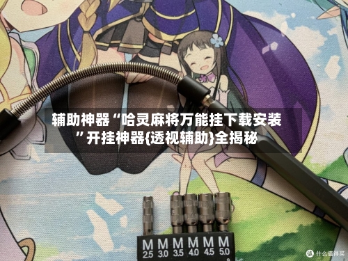 辅助神器“哈灵麻将万能挂下载安装”开挂神器{透视辅助}全揭秘