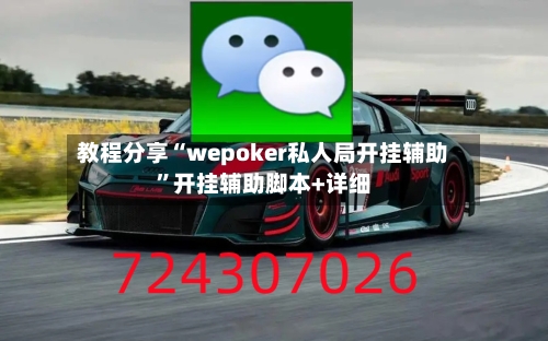 教程分享“wepoker私人局开挂辅助”开挂辅助脚本+详细