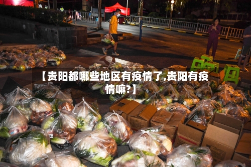 【贵阳都哪些地区有疫情了,贵阳有疫情嘛?】-第2张图片