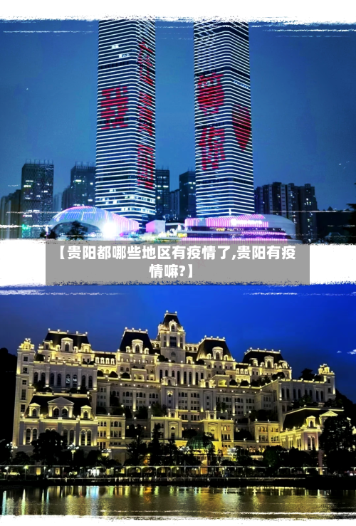 【贵阳都哪些地区有疫情了,贵阳有疫情嘛?】