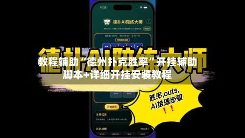 教程辅助“德州扑克胜率”开挂辅助脚本+详细开挂安装教程