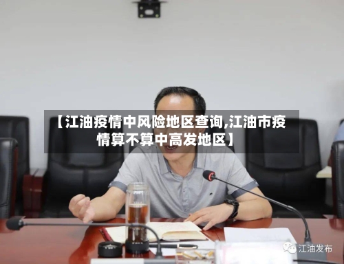 【江油疫情中风险地区查询,江油市疫情算不算中高发地区】
