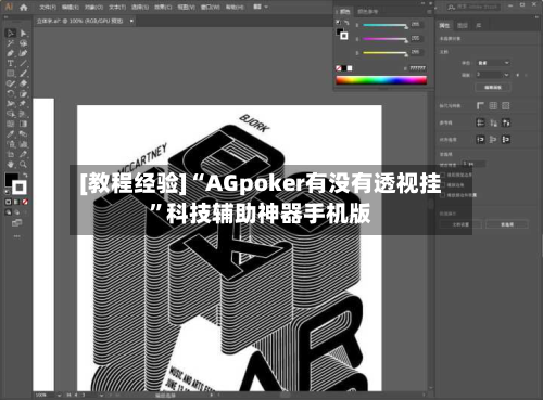 [教程经验]“AGpoker有没有透视挂”科技辅助神器手机版