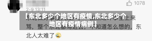 【东北多少个地区有疫情,东北多少个地区有疫情病例】