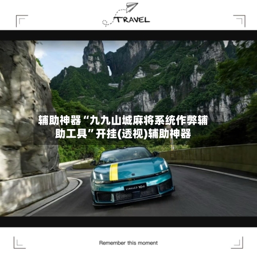 辅助神器“九九山城麻将系统作弊辅助工具”开挂(透视)辅助神器-第3张图片