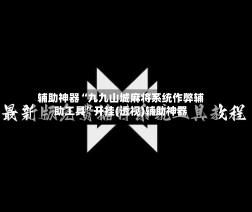 辅助神器“九九山城麻将系统作弊辅助工具”开挂(透视)辅助神器