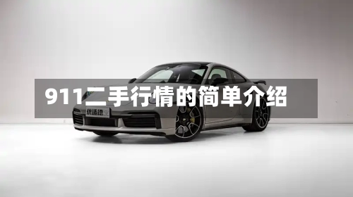 911二手行情的简单介绍-第2张图片