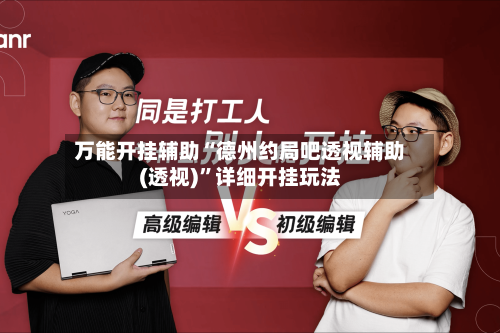 万能开挂辅助“德州约局吧透视辅助(透视)”详细开挂玩法-第3张图片