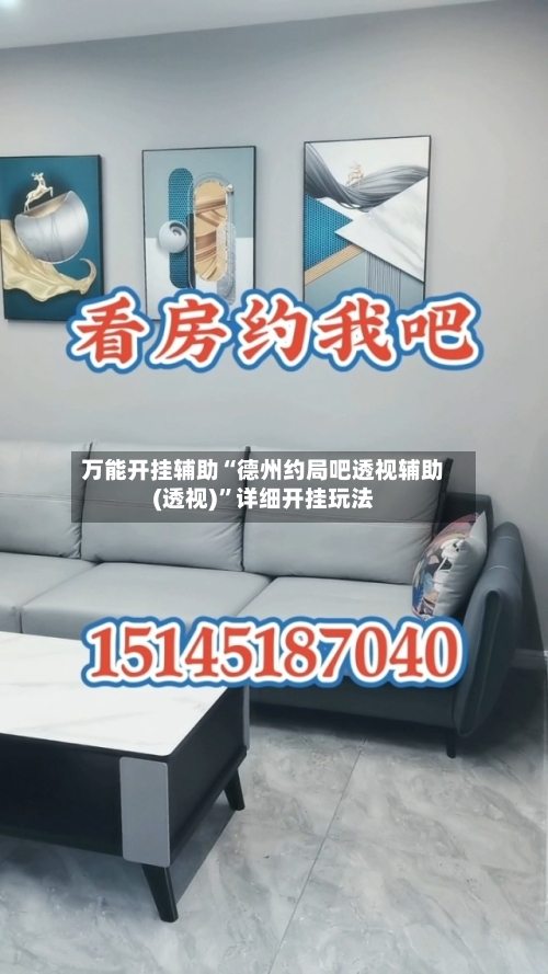 万能开挂辅助“德州约局吧透视辅助(透视)”详细开挂玩法-第2张图片