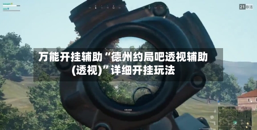 万能开挂辅助“德州约局吧透视辅助(透视)”详细开挂玩法