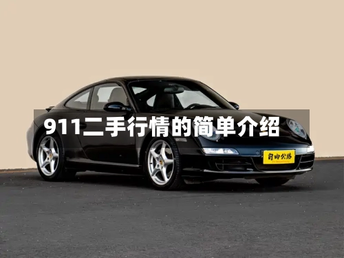 911二手行情的简单介绍