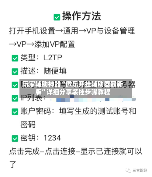 玩家辅助神器“微乐开挂辅助器最新版”详细分享装挂步骤教程-第2张图片