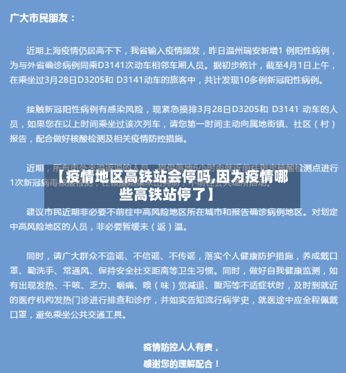 【疫情地区高铁站会停吗,因为疫情哪些高铁站停了】-第3张图片