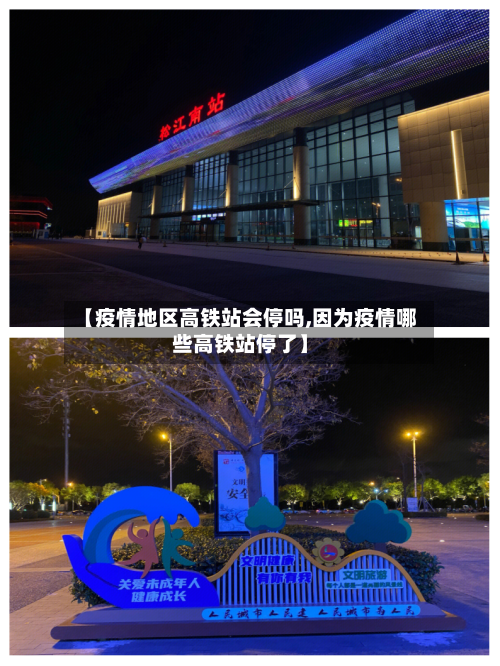 【疫情地区高铁站会停吗,因为疫情哪些高铁站停了】-第2张图片