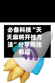 必备科技“天天麻将开挂方法”分享用挂教程