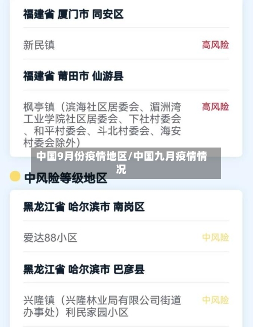 中国9月份疫情地区/中国九月疫情情况-第2张图片