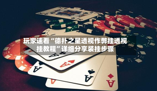 玩家速看“德扑之星透视作弊挂透视挂教程”详细分享装挂步骤-第2张图片