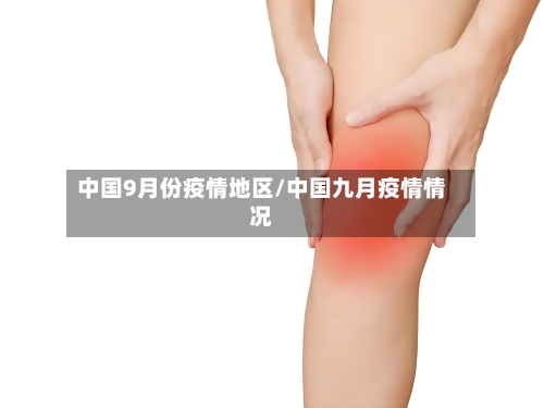 中国9月份疫情地区/中国九月疫情情况