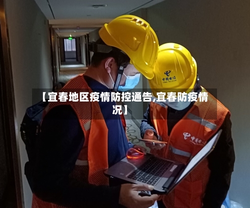 【宜春地区疫情防控通告,宜春防疫情况】
