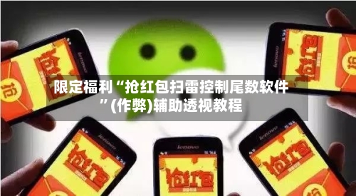 限定福利“抢红包扫雷控制尾数软件	”(作弊)辅助透视教程-第2张图片