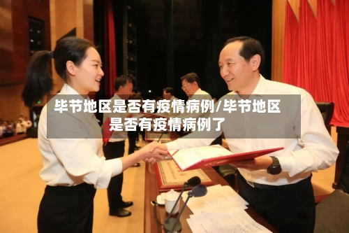 毕节地区是否有疫情病例/毕节地区是否有疫情病例了