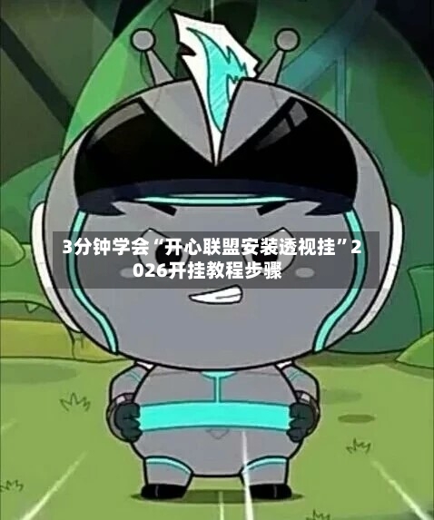 3分钟学会“开心联盟安装透视挂	”2026开挂教程步骤-第2张图片
