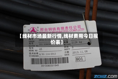 【线材市场最新行情,线材费用今日报价表】