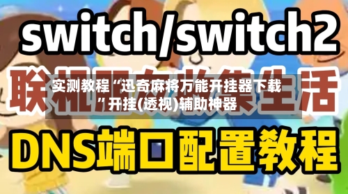 实测教程“迅奇麻将万能开挂器下载”开挂(透视)辅助神器-第2张图片