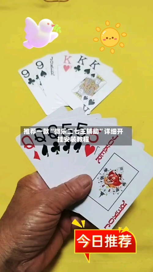 推荐一款“微乐二七王辅助”详细开挂安装教程-第2张图片
