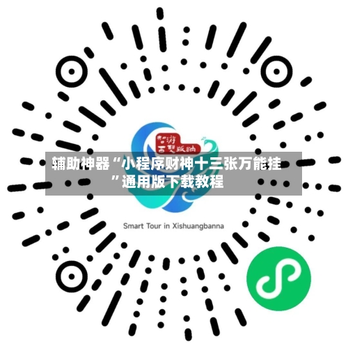 辅助神器“小程序财神十三张万能挂”通用版下载教程