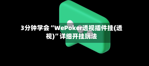 3分钟学会“WePoker透视插件挂(透视)”详细开挂玩法